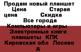 Продам новый планшет › Цена ­ 3 000 › Старая цена ­ 5 000 › Скидка ­ 50 - Все города Компьютеры и игры » Электронные книги, планшеты, КПК   . Кировская обл.,Лосево д.